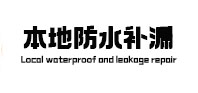 越城防水补漏